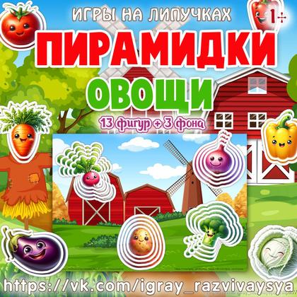 ПИРАМИДКИ ОВОЩИ