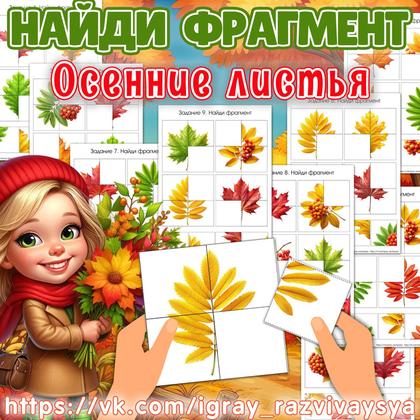 НАЙДИ ФРАГМЕНТ ОСЕННИЕ ЛИСТЬЯ — внимание, логика, найди фрагмент — для детского сада — Играй и Развивайся