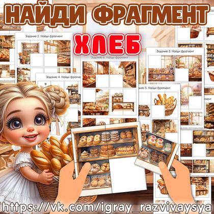 НАЙДИ ФРАГМЕНТ ХЛЕБ