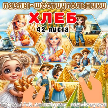 ПАЗЛЫ ШЕСТИУГОЛЬНИКИ ХЛЕБ