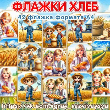 ФЛАЖКИ ХЛЕБ 2 — еда, оформление, флажки — для детского сада — Играй и Развивайся