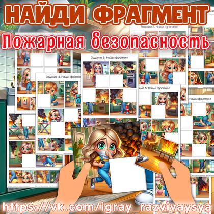 НАЙДИ ФРАГМЕНТ ПОЖАР