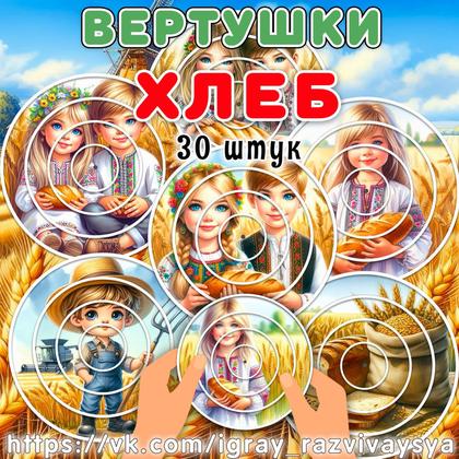 ВЕРТУШКИ ХЛЕБ 2
