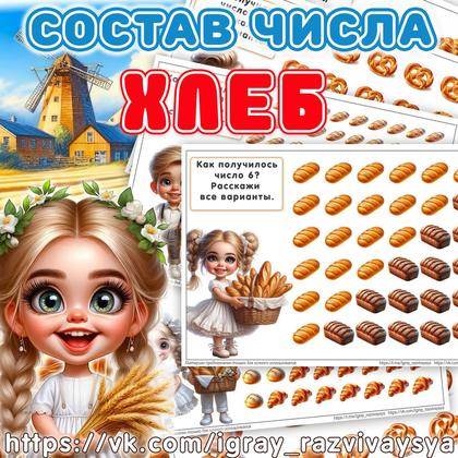 СОСТАВ ЧИСЛА ХЛЕБ — еда, математика, состав числа — для детского сада — Играй и Развивайся