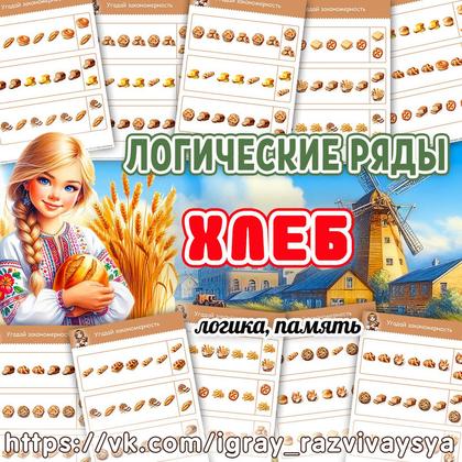 ЛОГИЧЕСКИЕ РЯДЫ ХЛЕБ