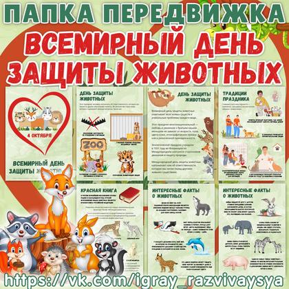ПАПКА ПЕРЕДВИЖКА ДЕНЬ ЗАЩИТЫ ЖИВОТНЫХ