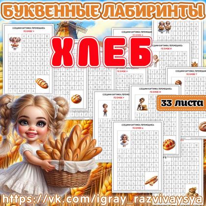 БУКВЕННЫЕ ЛАБИРИНТЫ ХЛЕБ — буквы, еда, лабиринты — для детского сада — Играй и Развивайся