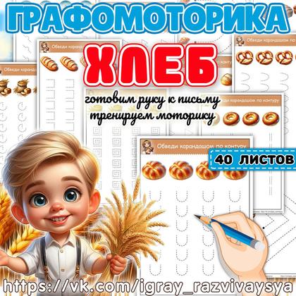 ГРАФОМОТОРИКА ХЛЕБ