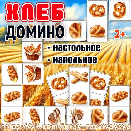ДОМИНО ХЛЕБ