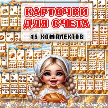 КАРТОЧКИ ДЛЯ СЧЕТА ХЛЕБ