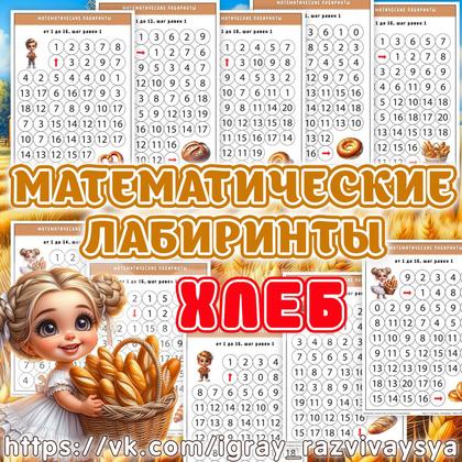 МАТЕМАТИЧЕСКИЕ ЛАБИРИНТЫ ХЛЕБ