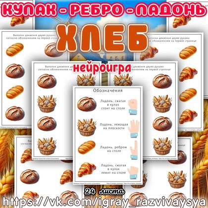КУЛАК РЕБРО ЛАДОНЬ ХЛЕБ — еда, кулак-ребро-ладонь, нейро — для детского сада — Играй и Развивайся