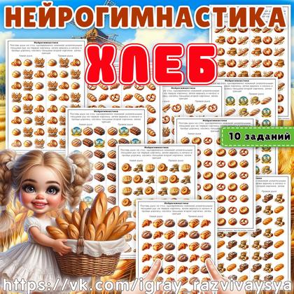 НЕЙРОГИМНАСТИКА ХЛЕБ