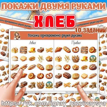 ПОКАЖИ ДВУМЯ РУКАМИ 2 ХЛЕБ — еда, нейро, покажи двумя руками — для детского сада — Играй и Развивайся