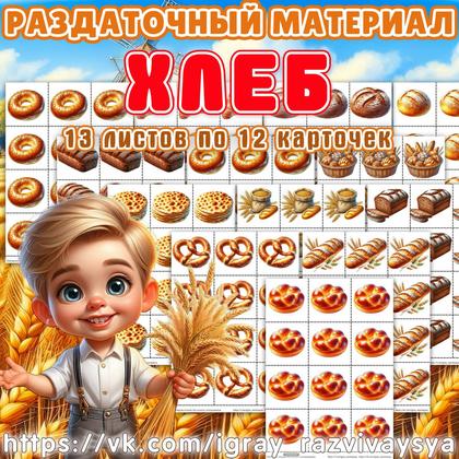 РАЗДАТОЧНЫЙ МАТЕРИАЛ — еда, счетный раздаточный материал, хлеб — для детского сада — Играй и Развивайся