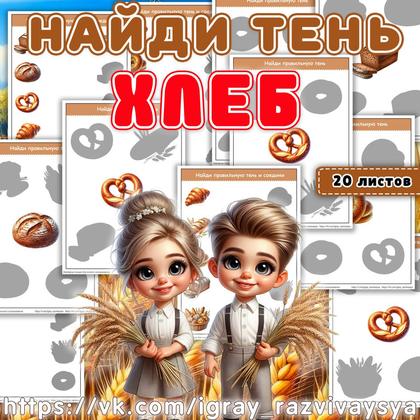 НАЙДИ ТЕНЬ ХЛЕБ