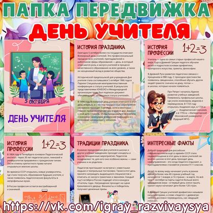 ПАПКА ПЕРЕДВИЖКА ДЕНЬ УЧИТЕЛЯ
