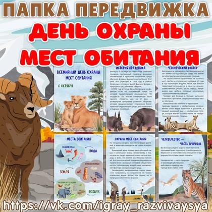 ПАПКА ПЕРЕДВИЖКА ДЕНЬ ОХРАНЫ МЕСТ ОБИТАНИЯ