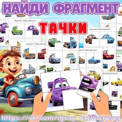 НАЙДИ ФРАГМЕНТ ТАЧКИ — внимание, логика, найди фрагмент — для детского сада — Играй и Развивайся