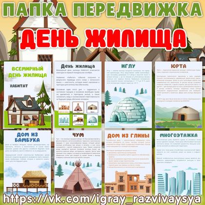 ПАПКА ПЕРЕДВИЖКА ДЕНЬ ЖИЛИЩА
