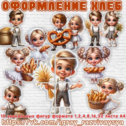 ОФОРМЛЕНИЕ ДЕТИ И ХЛЕБ