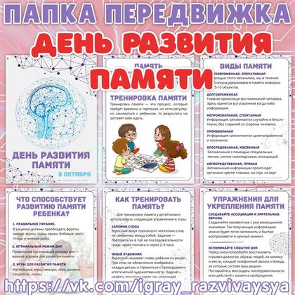ПАПКА ПЕРЕДВИЖКА ДЕНЬ РАЗВИТИЯ ПАМЯТИ