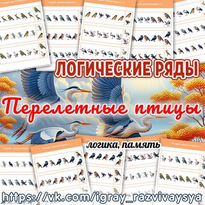 ЛОГИЧЕСКИЕ РЯДЫ ПЕРЕЛЕТНЫЕ ПТИЦЫ — логика, логические ряды, перелетные птицы — для детского сада — Играй и Развивайся
