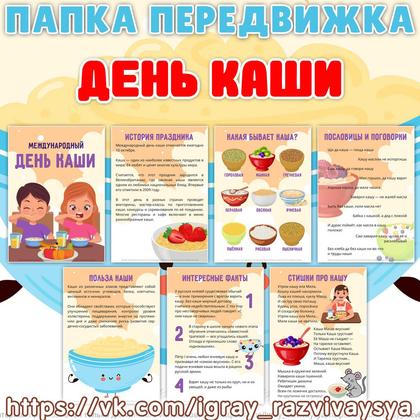 ПАПКА ПЕРЕДВИЖКА ДЕНЬ КАШИ