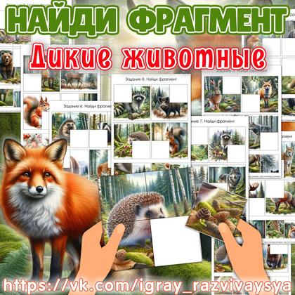 НАЙДИ ФРАГМЕНТ ДИКИЕ ЖИВОТНЫЕ — внимание, дикие животные, животные — для детского сада — Играй и Развивайся