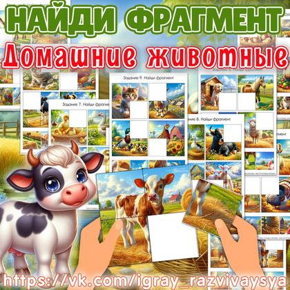 НАЙДИ ФРАГМЕНТ ДОМАШНИЕ ЖИВОТНЫЕ