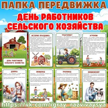 ПАПКА ПЕРЕДВИЖКА ДЕНЬ РАБОТНИКОВ СХ