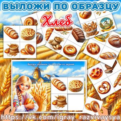 ВЫЛОЖИ ПО ОБРАЗЦУ ХЛЕБ