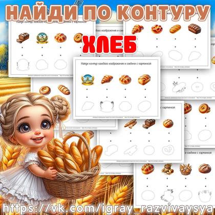 НАЙДИ ПО КОНТУРУ ХЛЕБ
