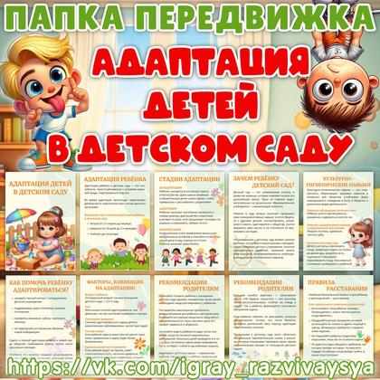 ПАПКА ПЕРЕДВИЖКА АДАПТАЦИЯ ДЕТЕЙ В ДС — адаптация в детсаду, папка передвижка, педагогика — для детского сада — Играй и Ра...
