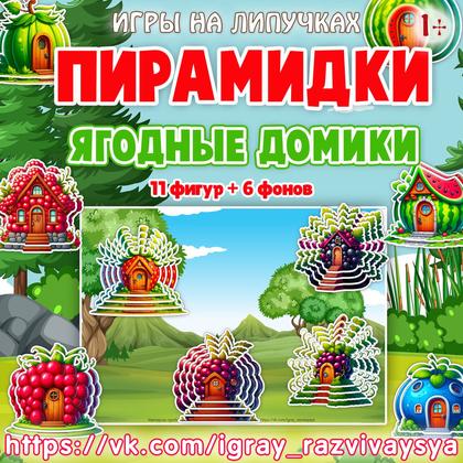 ПИРАМИДКИ ЯГОДНЫЕ ДОМИКИ — дидактические игры, логика, пирамидки — для детского сада — Играй и Развивайся