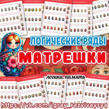 ЛОГИЧЕСКИЕ РЯДЫ МАТРЕШКИ — логика, логические ряды, матрешка — для детского сада — Играй и Развивайся