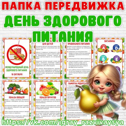 ПАПКА ПЕРЕДВИЖКА ДЕНЬ ЗДОРОВОГО ПИТАНИЯ