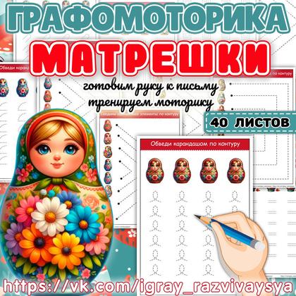 ГРАФОМОТОРИКА МАТРЕШКИ