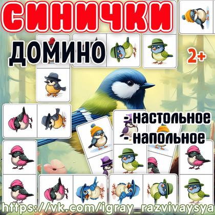 ДОМИНО СИНИЧКИ — внимание, домино, зимующие птицы — для детского сада — Играй и Развивайся