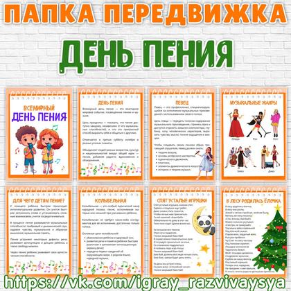 ПАПКА ПЕРЕДВИЖКА ДЕНЬ ПЕНИЯ
