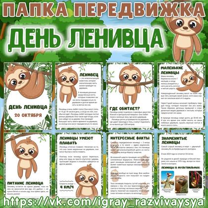ПАПКА ПЕРЕДВИЖКА ДЕНЬ ЛЕНИВЦА