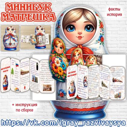 МИНИБУК МАТРЕШКА — матрешка, минибук, символы россии — для детского сада — Играй и Развивайся