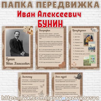 ПАПКА ПЕРЕДВИЖКА БУНИН
