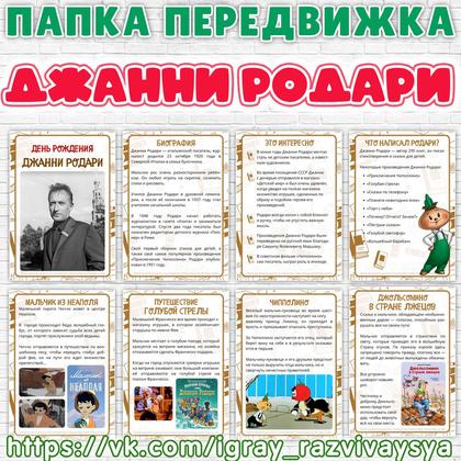 ПАПКА ПЕРЕДВИЖКА ДЖАННИ РОДАРИ