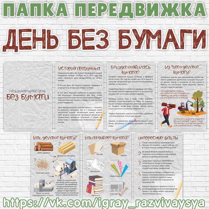 ПАПКА ПЕРЕДВИЖКА ДЕНЬ БЕЗ БУМАГИ