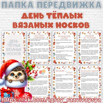 ПАПКА ПЕРЕДВИЖКА ДЕНЬ ТЕПЛЫХ ВЯЗАНЫХ НОСКОВ
