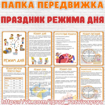 ПАПКА ПЕРЕДВИЖКА РЕЖИМ ДНЯ