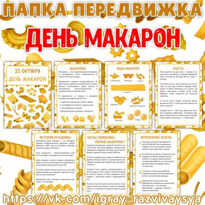 ПАПКА ПЕРЕДВИЖКА ДЕНЬ МАКАРОН
