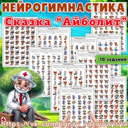 НЕЙРОГИМНАСТИКА СКАЗКА АЙБОЛИТ — внимание, мелкая моторика, нейро — для детского сада — Играй и Развивайся