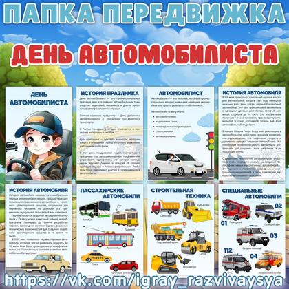 ПАПКА ПЕРЕДВИЖКА ДЕНЬ АВТОМОБИЛИСТА